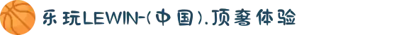 乐玩LEWIN-(中国).顶奢体验